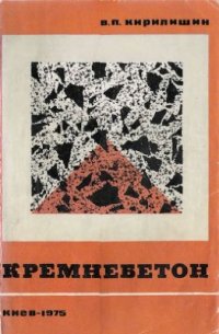 cover of the book Кремнебетон