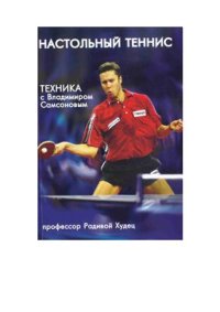 cover of the book Настольный теннис. Техника с Владимиром Самсоновым