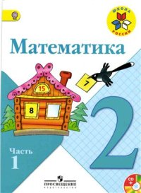 cover of the book Математика. 2 класс. Часть 1