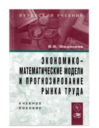 cover of the book Экономико-математические модели и прогнозирование рынка труда