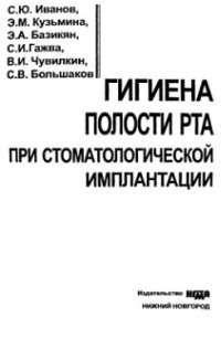 cover of the book Гигиена полости рта при стоматологической имплантации