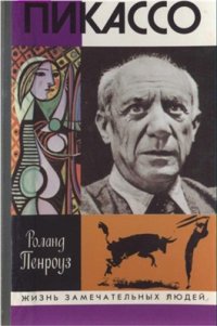 cover of the book Пикассо