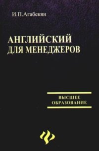 cover of the book Английский для менеджеров Часть 1