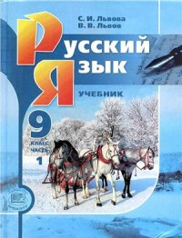 cover of the book Русский язык. 9 класс. В 2-х ч. Часть 1