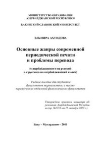 cover of the book Основные жанры современной периодической печати и проблемы перевода (с азербайджанского на русский и с русского на азербайджанский языки)