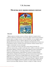 cover of the book Молитвы всем православным святым