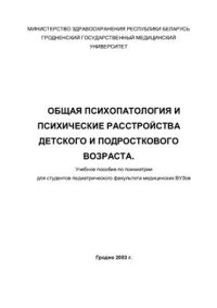 cover of the book Общая психопатология и психические расстройства детского и подросткового возраста