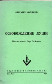 cover of the book Освобождение души