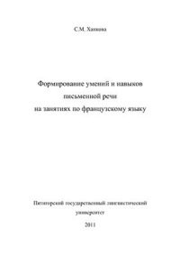 cover of the book Формирование умений и навыков письменной речи на занятиях по французскому языку