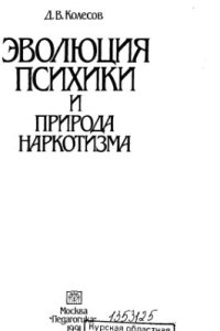 cover of the book Эволюция психики и природа наркотизма