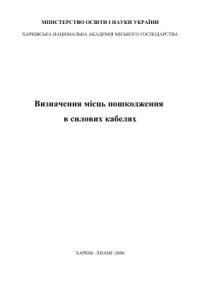 cover of the book Визначення місць пошкодження в силових кабелях