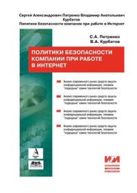 cover of the book Политики безопасности компании при работе в интернет