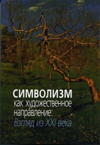 cover of the book Символизм как художественное направление: взгляд из 21 века. Сборник статей