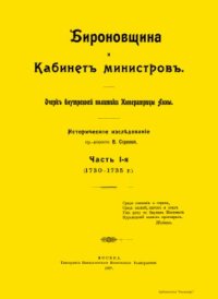 cover of the book Бироновщина и Кабинет министров. Очерк внутренней политики Императрицы Анны. Часть 1