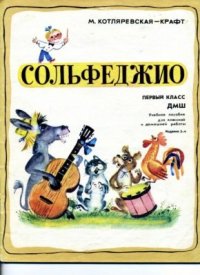 cover of the book Сольфеджио. 1 класс ДМШ