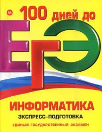 cover of the book ЕГЭ. Информатика. Экспресс-подготовка