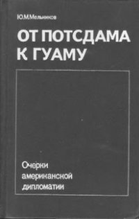 cover of the book От Потсдама к Гуаму. Очерки американской дипломатии