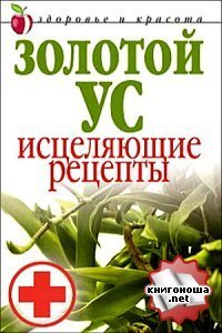 cover of the book Золотой ус. Исцеляющие рецепты