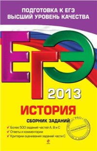 cover of the book ЕГЭ 2013. История. Сборник заданий