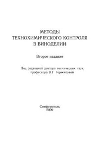 cover of the book Методы технохимического контроля в виноделии