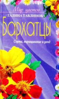 cover of the book Бархатцы