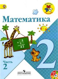 cover of the book Математика. 2 класс. Часть 2