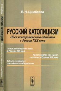 cover of the book Русский католицизм: Идея всеевропейского единства в России XIX века