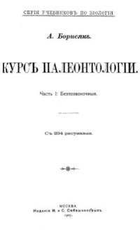 cover of the book Курс палеонтологии. Часть 1. Беспозвоночные