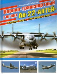 cover of the book Военно-транспортный гигант Ан-22 Антей