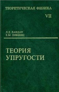 cover of the book Теоретическая физика. В 10 томах. Том 07. Теория упругости