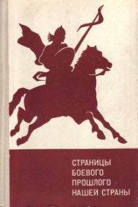 cover of the book Страницы боевого прошлого нашей страны