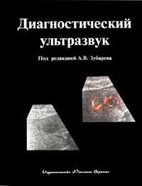 cover of the book Диагностический ультразвук