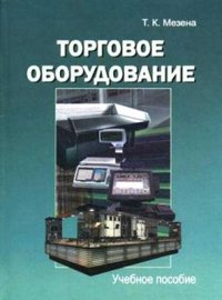 cover of the book Торговое оборудование