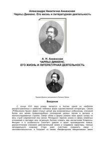 cover of the book Чарльз Диккенс. Его жизнь и литературная деятельность