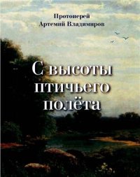 cover of the book С высоты птичьего полёта. Воспоминания о годах детства, отрочества и юности…