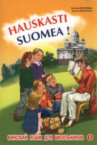 cover of the book Финский язык для школьников. Hauskasti suomea. Книга 1