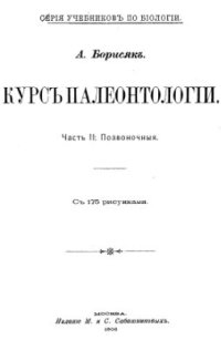 cover of the book Курс палеонтологии. Часть 2. Позвоночные