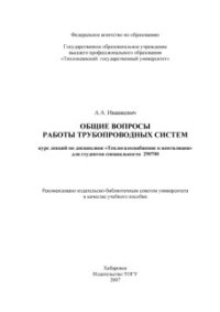cover of the book Общие вопросы работы трубопроводных систем