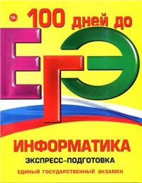 cover of the book ЕГЭ. Информатика. Экспресс-подготовка