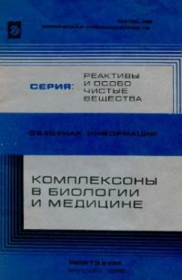 cover of the book Комплексоны в биологии и медицине