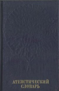 cover of the book Атеистический словарь