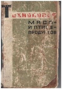 cover of the book Технология мясо - и птицепродуктов