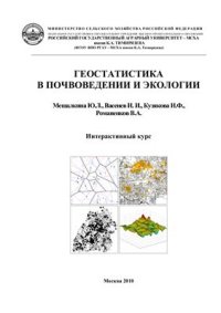 cover of the book Геостатистика в почвоведении и экологии