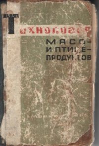 cover of the book Технология мясо - и птицепродуктов