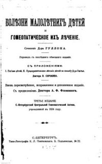 cover of the book Болезни малолетних детей и гомеопатическое их лечение