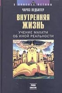 cover of the book Внутренняя жизнь. Учение Махатм об иной реальности