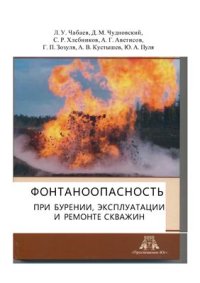 cover of the book Фонтаноопасность при бурении, эксплуатации и ремонте скважин