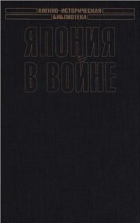 cover of the book Япония в войне