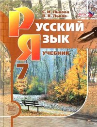 cover of the book Русский язык. 7 класс. В 3-х ч. Часть 2