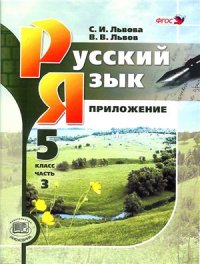 cover of the book Русский язык. 5 класс: справочные материалы. В 3 ч. Часть 3
